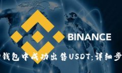 如何在TP钱包中成功出售USDT：详细步骤与技巧