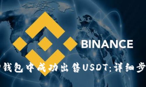 如何在TP钱包中成功出售USDT：详细步骤与技巧