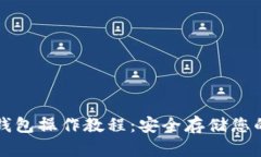 比特币冷钱包操作教程：安全存储您的数字资产
