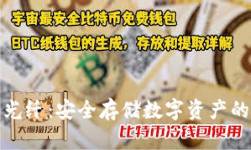 冷钱包与光纤：安全存储数字资产的最佳选择