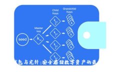 冷钱包与光纤：安全存储数字资产的最佳选择
