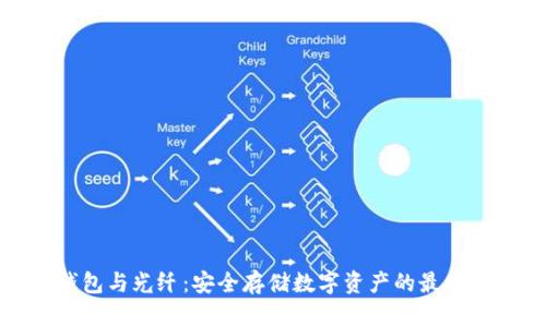 冷钱包与光纤：安全存储数字资产的最佳选择
