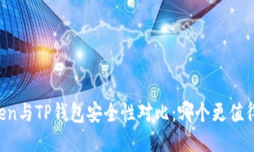 imToken与TP钱包安全性对比：哪个更值得信赖？