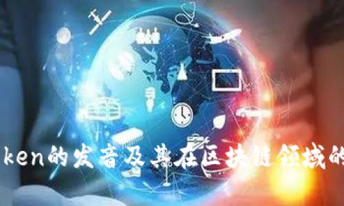 mytoken的发音及其在区块链领域的影响