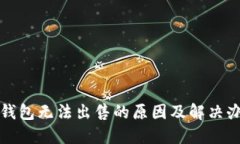 TP钱包无法出售的原因及解决办法