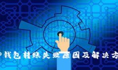 biatiTP钱包转账失败原因及解决方案详解