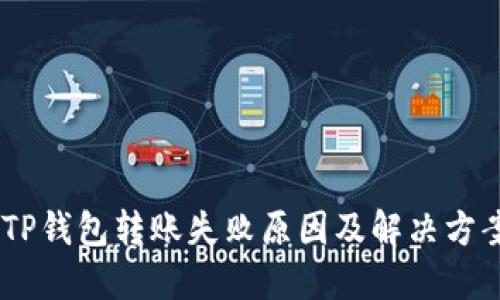 biatiTP钱包转账失败原因及解决方案详解