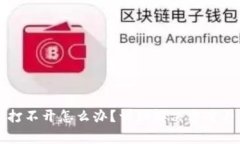 比特币冷钱包打不开怎么办？详细解决方案与常