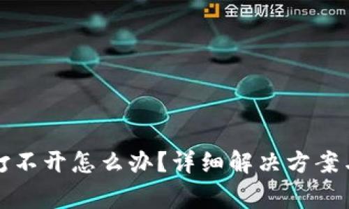 比特币冷钱包打不开怎么办？详细解决方案与常见问题解答