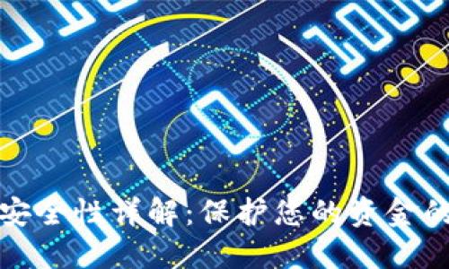 数字钱包安全性详解：保护您的资金的最佳实践