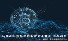 如何将冷钱包中的加密货币转出：详尽指南