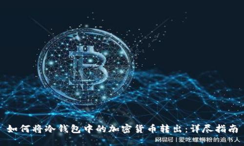 如何将冷钱包中的加密货币转出：详尽指南