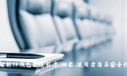 全面解析TP钱包扩展程序：功能、使用方法与安全性分析