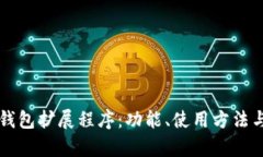 全面解析TP钱包扩展程序：功能、使用方法与安全