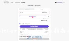 如何安全下载Bither钱包：全方位指南与常见问题