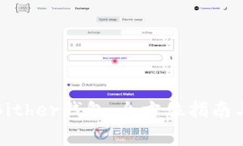 如何安全下载Bither钱包：全方位指南与常见问题解答