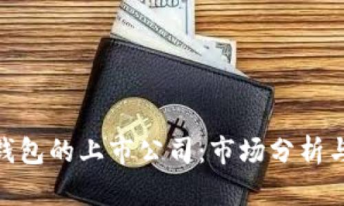 数字货币钱包的上市公司：市场分析与投资机会