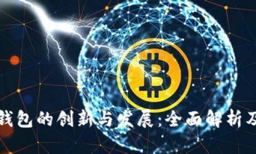 冷链数字钱包的创新与发展：全面解析及市场前景
