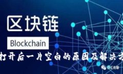 TP钱包打开后一片空白的原因及解决方案详解