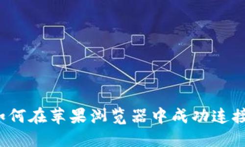 Title: 如何在苹果浏览器中成功连接TP钱包？
