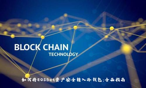 如何将EOSBet资产安全转入冷钱包：全面指南