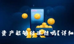 冷钱包中的数字资产能够被冻结吗？详细解析与