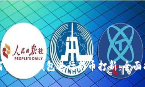 如何使用TP钱包进行新币打新：全面指南