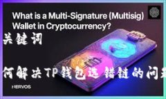和关键词如何解决TP钱包选错链的问题？