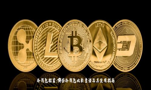 冷钱包推荐：哪些冷钱包比较靠谱及其使用指南