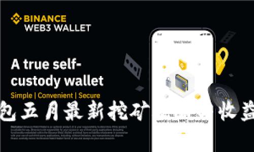 TP钱包五月最新挖矿攻略与收益分析