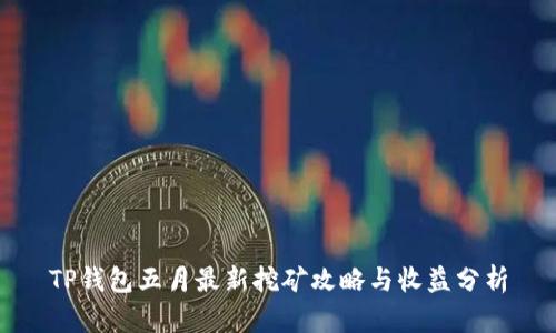 TP钱包五月最新挖矿攻略与收益分析