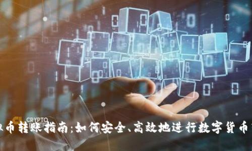 虚拟币转账指南：如何安全、高效地进行数字货币转账
