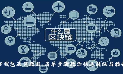 TP钱包互传教程：简单步骤教你快速转账与接收