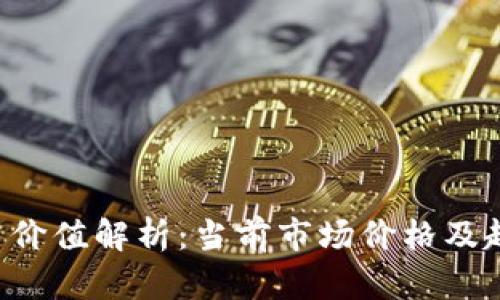 ICE冰币价值解析：当前市场价格及趋势分析