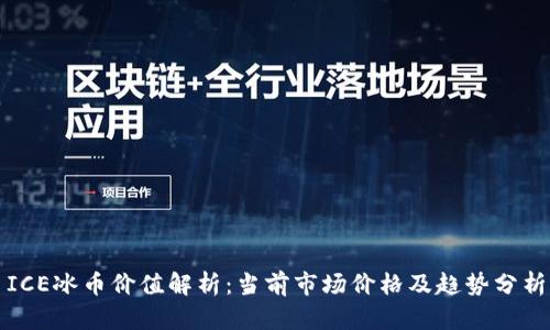 ICE冰币价值解析：当前市场价格及趋势分析