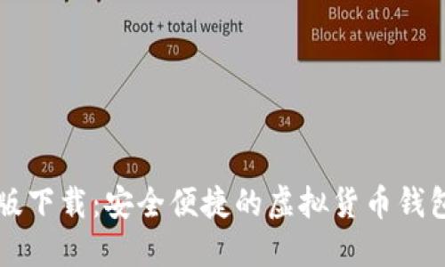 VV币最新版下载：安全便捷的虚拟货币钱包实用指南