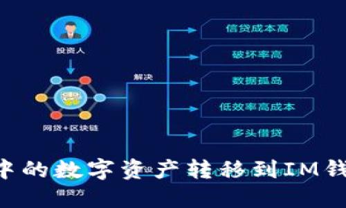 如何将TP钱包中的数字资产转移到IM钱包：全方位指南