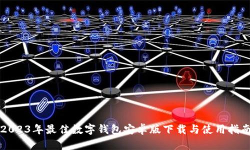 2023年最佳数字钱包安卓版下载与使用指南