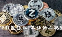 如何保护TP钱包隐私，不让他人观察你的交易