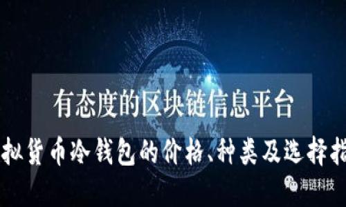 虚拟货币冷钱包的价格、种类及选择指南