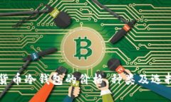 虚拟货币冷钱包的价格、种类及选择指南
