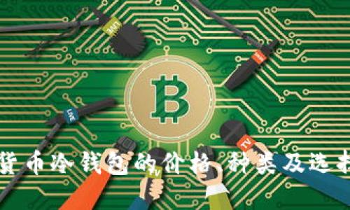 虚拟货币冷钱包的价格、种类及选择指南
