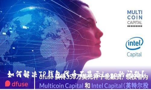 如何解决TP钱包代币不显示Logo的问题？