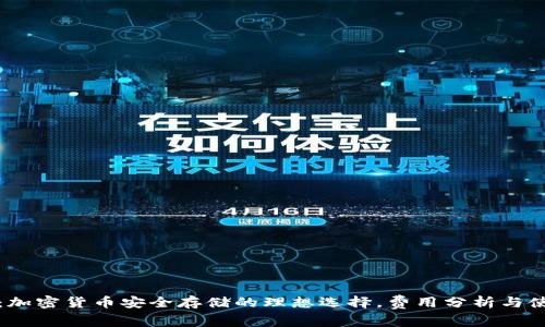 冷钱包：加密货币安全存储的理想选择，费用分析与使用指南