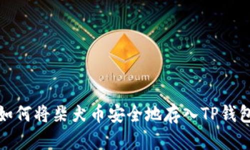 如何将柴犬币安全地存入TP钱包