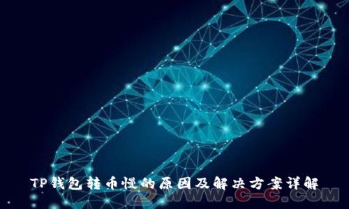 TP钱包转币慢的原因及解决方案详解