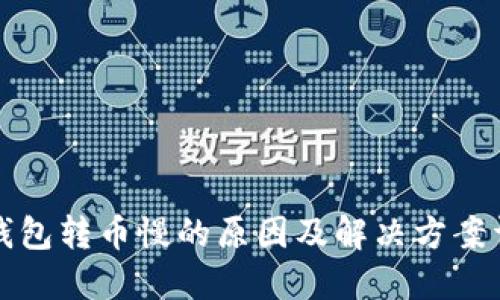 TP钱包转币慢的原因及解决方案详解