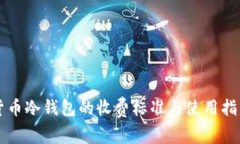 货币冷钱包的收费标准与使用指南