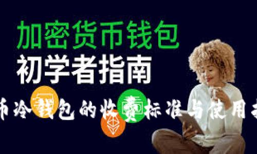 货币冷钱包的收费标准与使用指南
