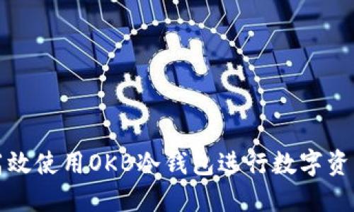 如何高效使用OKB冷钱包进行数字资产管理